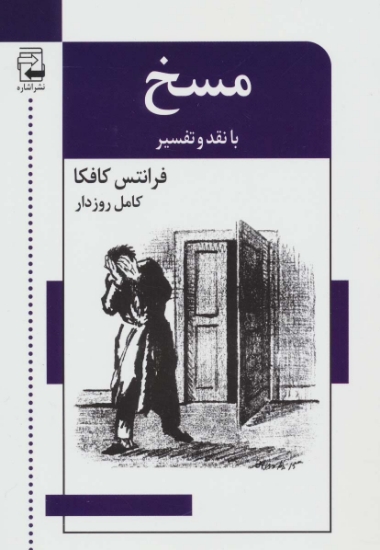 تصویر  ادبیات معاصر47 (مسخ (با نقد و تفسیر))